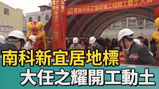 居住｜打造南科新宜居地標 「大任之耀」開工動土