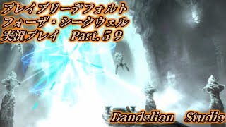 【ブレイブリーデフォルト　フォーザ・シークウェル　実況プレイ　Part 59】　のんびり気ままにまったりプレイ！　【ＥＴ・ナベ】