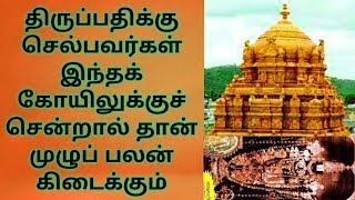 திருப்பதிக்கு செல்பவர்கள் இந்த கோவிலுக்கு சென்றால் முழுமையான பலன் கிடைக்கும்