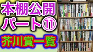 【本棚】2000冊以上の本棚を紹介するよ〜part⑪（第三部）【純文学】