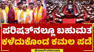 Karnataka Legislative Council : ಕೆಳಮನೆಯಲ್ಲಿ ಸೋತ ಕಮಲಕ್ಕೆ ಮೇಲ್ಮನೆಯಲ್ಲಿ ಶಾಕ್! | BJP | @newsfirstkannada