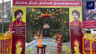 தியாக தீபம் திலீபன் நினைவுநாள்| யாழ்ப்பாணம் | நல்லூர் | Remebering Thilipan