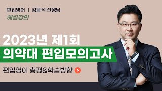 [김영편입] 영어 김응석 - 2023년 1회 의약대 편입 모의고사 영어 총평\u0026학습방향