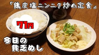 【Poor Food in Japan】Stir-fried chicken skin with salt and garlic set meal $0.52【Recipe, How to cook】