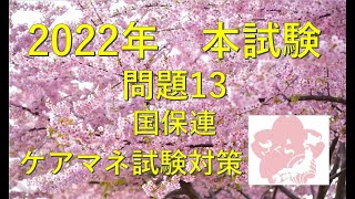 2023ケアマネ試験対策　2022本試験問題　問題13