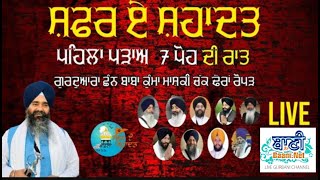 LIVE - 7 ਪੋਹ ਦੀ ਰਾਤ Safar E Shahadat Shaheedi Samagam Gurudwara Shann Baba Kuma Mashki Ropar Kirtan