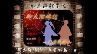 【恐怖RPG】柳太郎傳記～出雲城篇～#1 - 言靈初體驗!