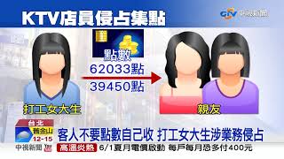 私轉客人點數給親友 KTV員工涉侵占遭提告│中視新聞 20190513