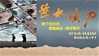 《逆水橫刀》第121章 湖光塔影  | 即使是傷害，那也是我對你的愛 | 現代耽美 | 心機病嬌 | 強強相遇