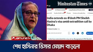 শেখ হাসিনার অবস্থানের মেয়াদ বৃদ্ধি করলো ভারত সরকার | Hasina Visa | Jamuna TV