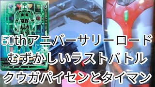 ガンバライジング RM3弾 縛りプレイ 50thアニバーサリーロード むずかしいラストバトル ガンバライダーと排出したカードでやる