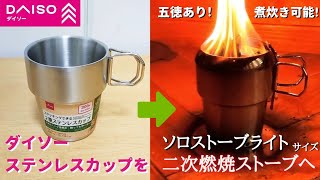 【100均DIY】ダイソーの2重ステンレスカップを使い、ソロストーブライトサイズの二次燃焼ストーブを作ってみた！二次燃焼が美しい！煮炊きもできて実用性あり。ソロキャンプにおすすめDIYキャンプギア。