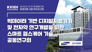 빅데이터 기반 디지털치료기기 및 전자약 연구개발을 위한 스마트 헬스케어 기술 공동연구회-삼성서울병원