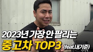 2023년 가장 안팔리는 중고차 TOP3  (feat. 내기준)