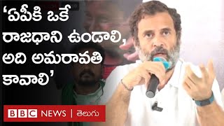 Rahul Gandhi - AP: 'ఆంధ్రప్రదేశ్‌కు ఒకే రాజధాని ఉండాలి... అది అమరావతి కావాలి' | BBC Telugu