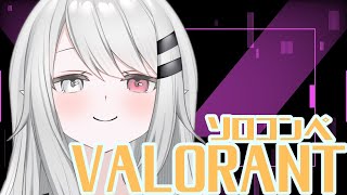 【VALORANT】ソロコンペ！頑張るから見てて！応援して！【祈夜はろ】