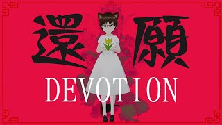 【婷喵】還願DEVOTION feat.喵妹