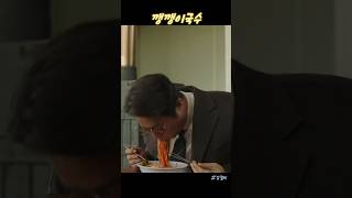 영화 속 먹방! 강철비 깽깽이국수!