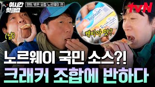 비싸다는 캐비아가 마트에?! 노르웨이 가면 다 쭈욱 뿌려먹는다는 전설의 소스✨ | 텐트밖은유럽노르웨이