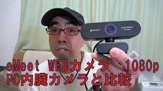 eMeet NOVA WEBカメラ　1080ｐ30フレーム200万画素を購入ノートPC内蔵カメラと比較