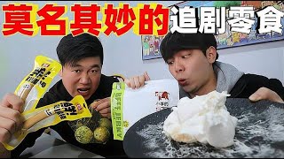 网络上很火的莫名其妙零食测评……