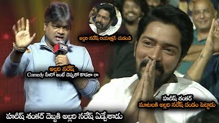 హరీష్ శంకర్ దెబ్బకి అల్లరి నరేష్ ఏడ్చేశాడు || Harish Shankar Emotional About Allari Naresh || NS