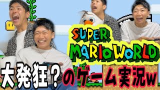 【ゲームで大興奮】大爆笑のスーパーマリオww音量注意w