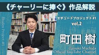 エチュード#1−2　《チャーリーに捧ぐ》作品解説