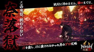 【奈落獄/初見ソロ】#12 この地獄、終わらない 38階層〜【仁王2/NIOH2】