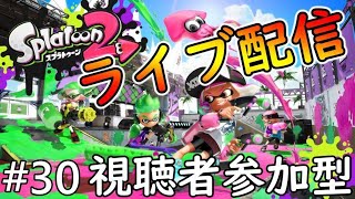 【スプラトゥーン2】参加型ライブ配信＃30 ルールは概要欄