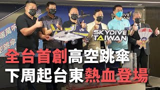 全台首創高空跳傘 下周起台東熱血登場【央廣新聞】