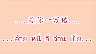 因为我爱你/爱你一万倍/我在你左右 อินเว่ยหว่ออ้ายหนี่/อ้ายหนี่อี๋ว่านเป้ย/หว่อไจ้หนีจว่อโย่ว