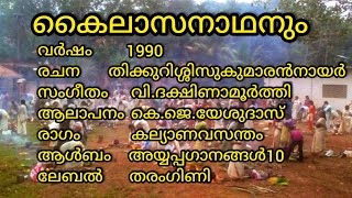 കൈലാസനാഥനും KAILASANATHANUM KAILASANADHANUM വൈകുണ്ഠവാസനും VAIKUNDAVASANUM