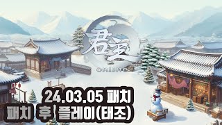 [Goonzu]  24년 03월 05일 패치 후 테스트 플레이(태조)