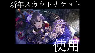 【デレステ】今年最初のスカチケ使用動画です。