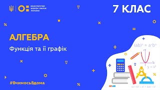 7 клас. Алгебра. Функція та її графік (Тиж.8:ПН)