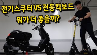 전동킥보드 vs 전기스쿠터(살까 말까 고민 이신분?)