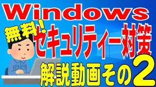 Windows10・11無料セキュリティー対策！！その2(ウイルススキャン)