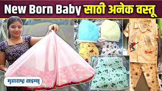 नवजात बाळासाठी उत्तम Quality चे कपडे, वस्तू फक्त ५० रुपयांपासून । New Born Baby Essentials। Shopping