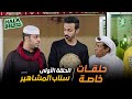 شباب البومب حلقات خاصة | الحلقة 1 الأولى | سناب المشاهير