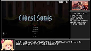 【ゆっくり実況】エルデストソウルRTA18分56秒【Eldest Souls】