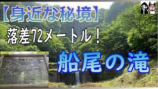 【群馬・吉岡】船尾の滝・落差72メートル！【滝】