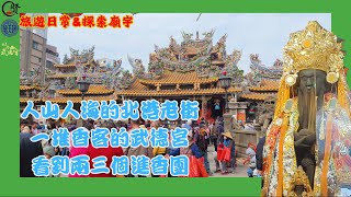 【旅遊日常\u0026探索廟宇】走春拜拜紀錄【二】人山人海的北港老街 都是香客的武德宮 陸陸續續的陣頭前來