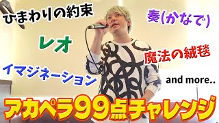 アカペラカラオケで99点取れるまで帰れません！！