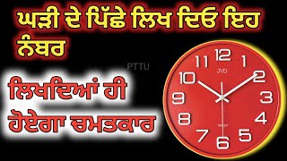 ਘੜੀ ਦੇ ਪਿੱਛੇ ਇਹ ਚਿਪਕਾ ਦਿਓ ਲਗਾਂਦੇ ਹੀ ਹੋਏਗਾ ਚਮਤਕਾਰ |Punjabi totke te upay #upay #punjabivideo