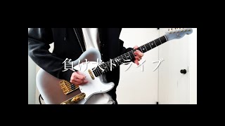 負け犬ドライブ - まふまふ　Guitar cover