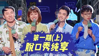 🔥纯享合集🔥 《脱口秀大会S4 ROCK\u0026ROAST》第1期(上)