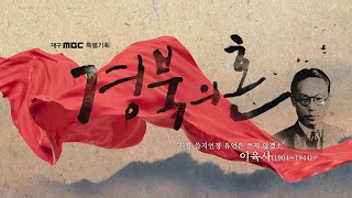 대구MBC 특별기획  경북의 혼 – 이육사