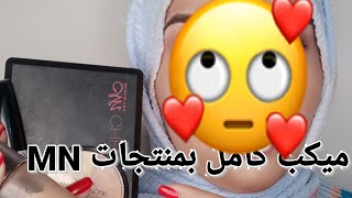 ميكب لوك بمنتجات MN. والنتيجة صدمتنى 😢🔥سهل جدا وبدون رموش 😍