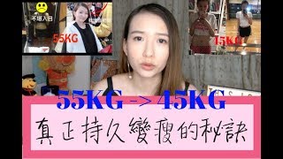 真正持久變瘦的秘訣（不再復肥） - 從55KG到45KG 減肥歷程  | Diet with R